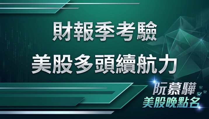 【美股特別報導】財報季考驗美股多頭續航力