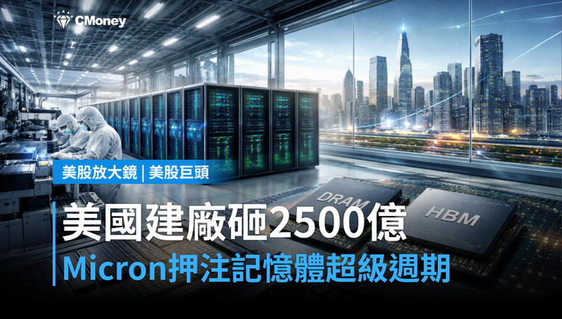 【美股巨頭】美國建廠砸2500億，Micron押注記憶體超級週期到來？