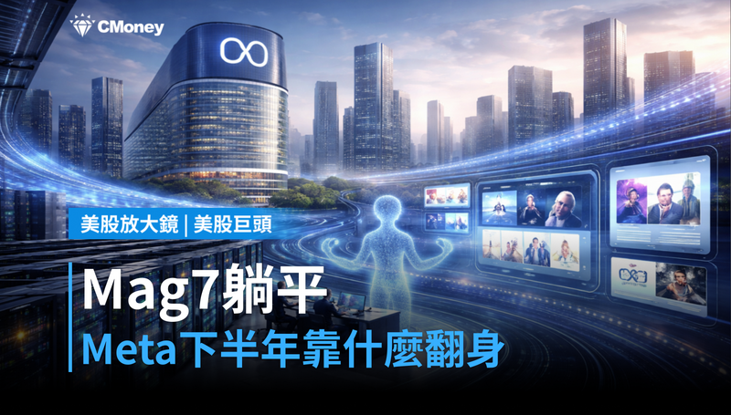 【美股巨頭】Mag 7上半年躺平，Meta靠什麼在下半年翻身？