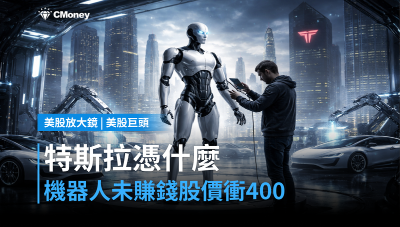 【美股巨頭】機器人還沒賺錢，特斯拉憑什麼漲回400？