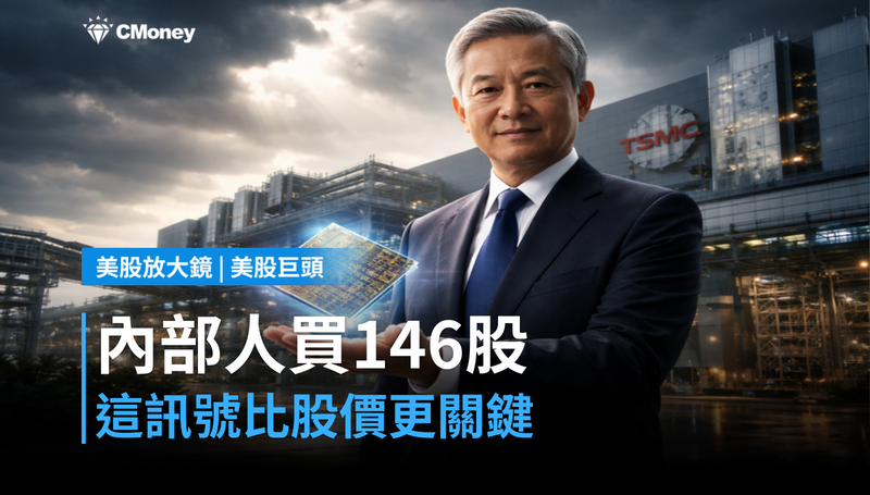 【美股巨頭】台積電內部人買了146股，這個訊號比股價更值得看