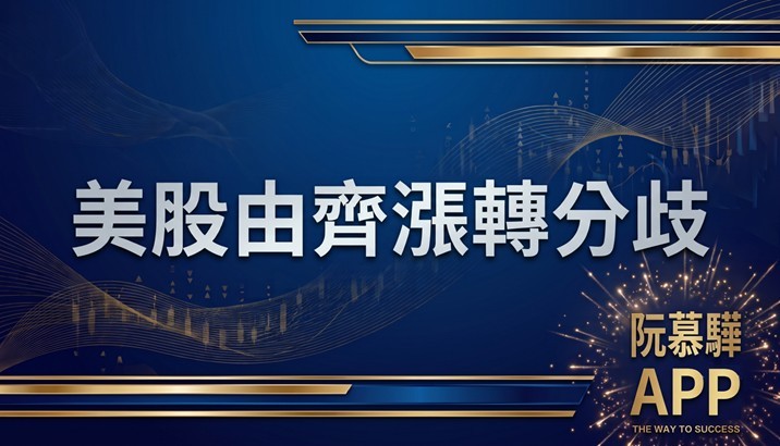 【美股週報】 分歧的美股不代表走空但不再全面齊漲