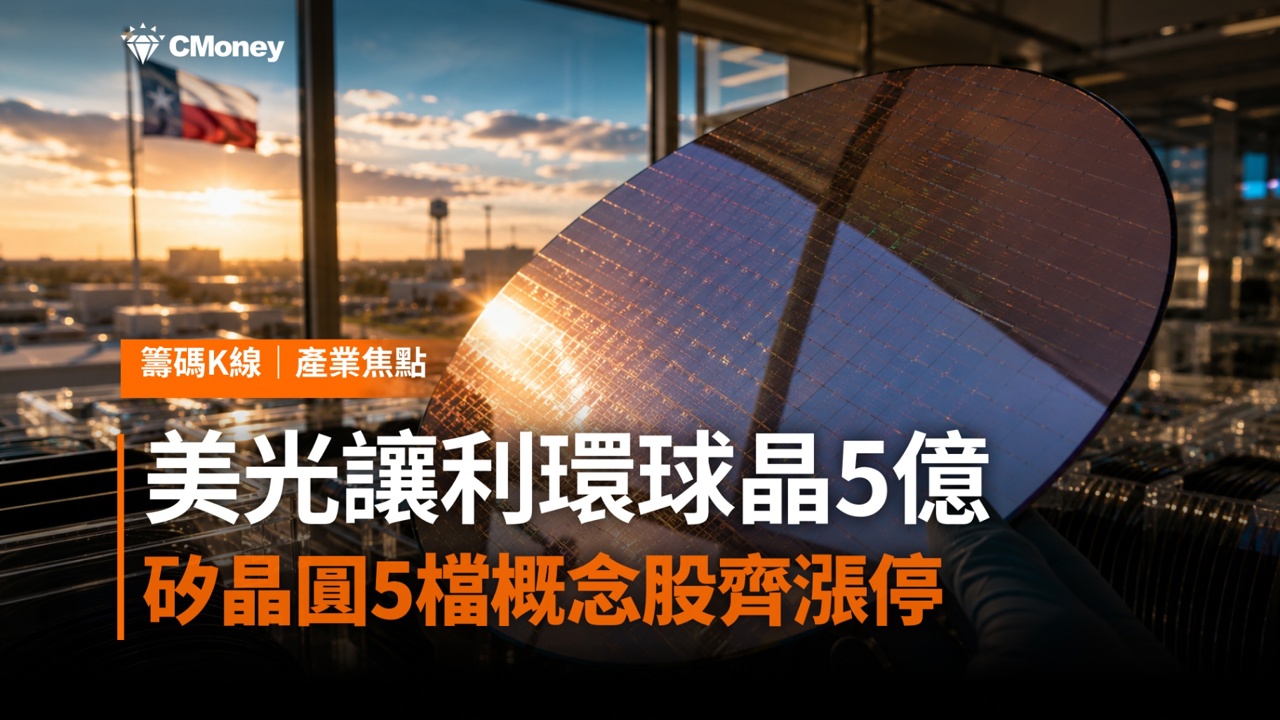 10年長約落地！美光讓利環球晶5億美元　矽晶圓5檔概念股齊漲停