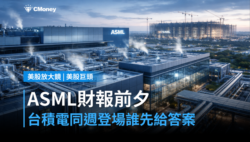 【美股巨頭】ASML財報前夕，台積電同週登場——半導體設備週，誰先給答案？
