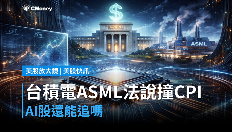 【美股快訊】本週台積電、ASML法說碰上CPI，AI股還能追嗎？