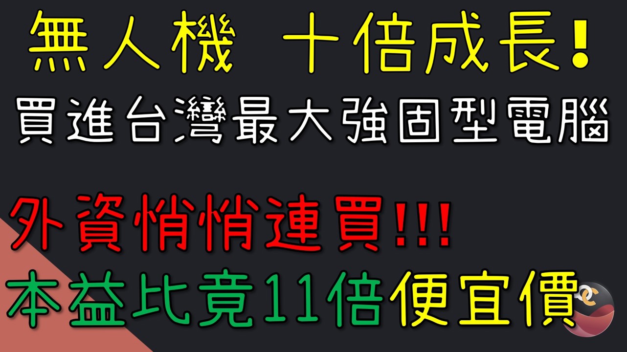 神基 (3005) 買進一檔超低本益比! 無人機十倍成長 營收創新高! 外資悄悄佈局中 //BC股