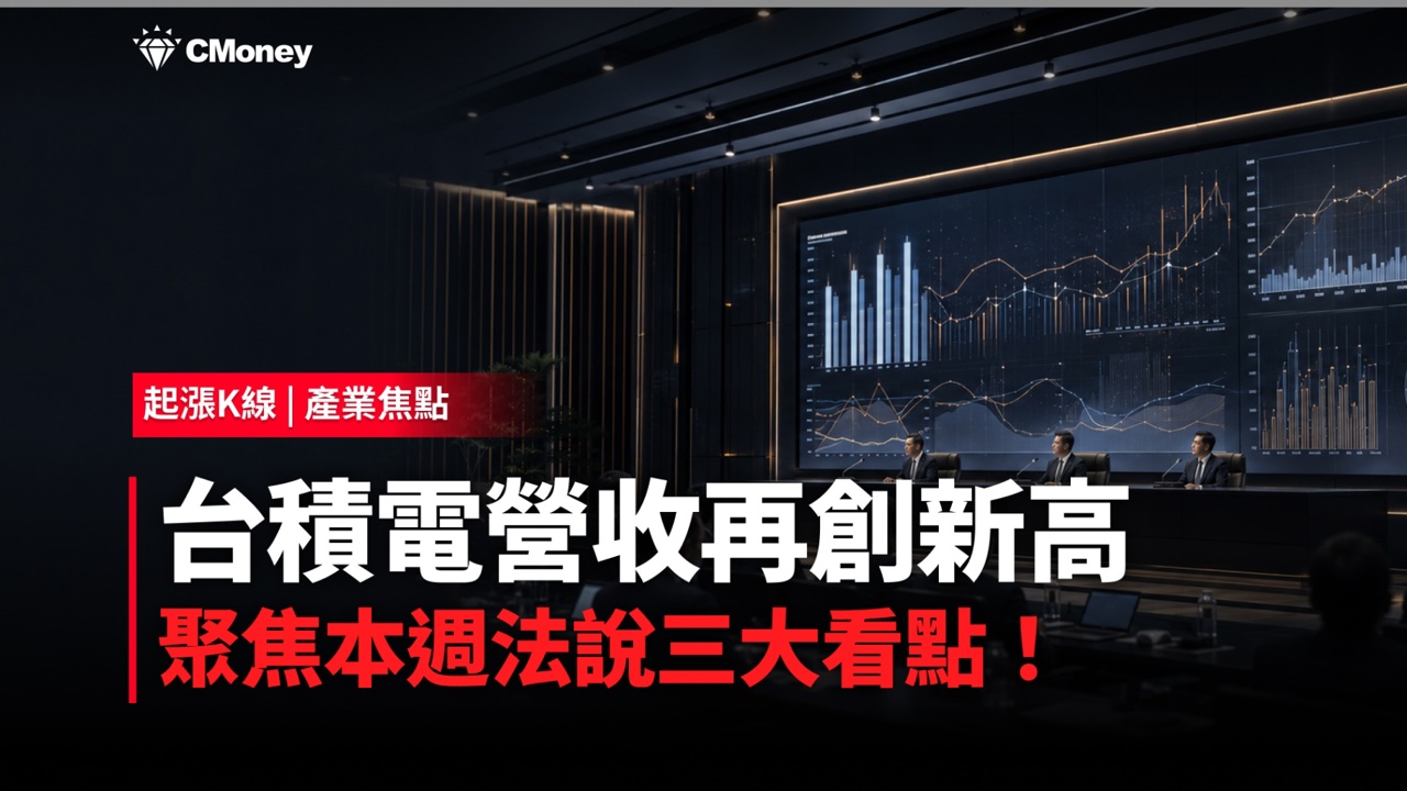 台積電 6月營收創新高!最強上半年,本週法說會3大觀察重點