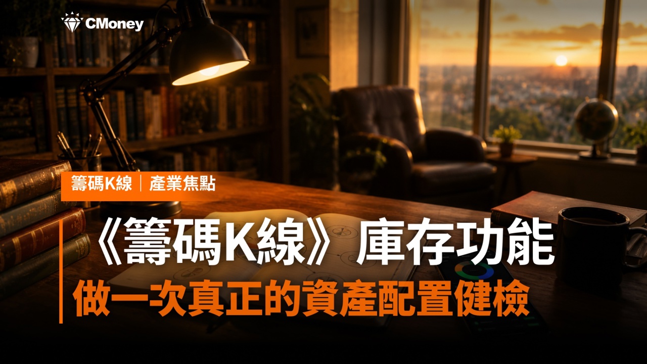 匯入持股之後呢？用《籌碼K線》庫存功能做一次真正的資產配置健檢