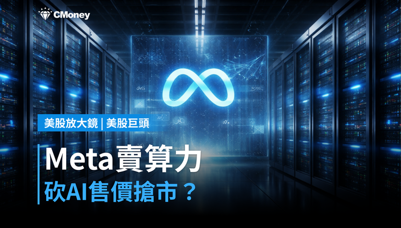 【美股巨頭】Meta賣算力、砍AI售價，這是在示弱還是搶市？