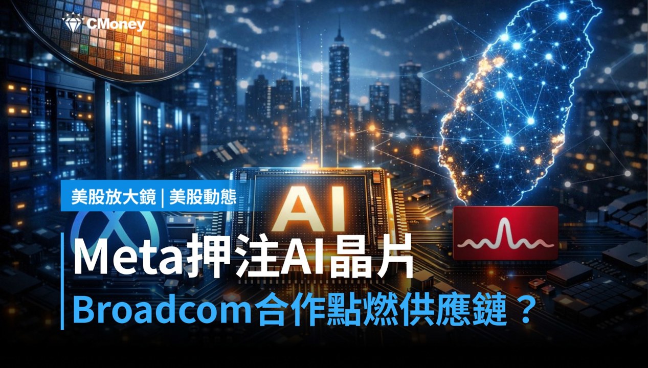 【美股盤前】Meta押注AI晶片,Broadcom合作點燃半導體供應鏈?(2026.07.13)