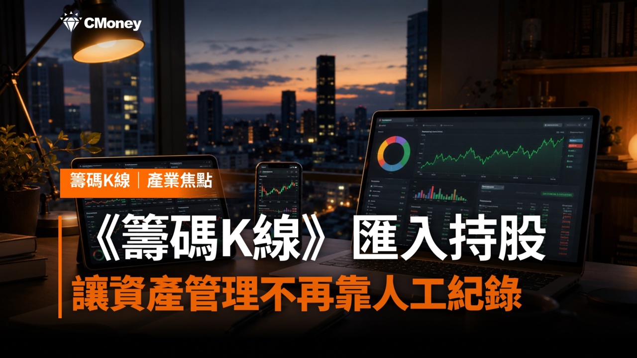 《籌碼K線》匯入持股功能：讓資產管理不再靠人工紀錄