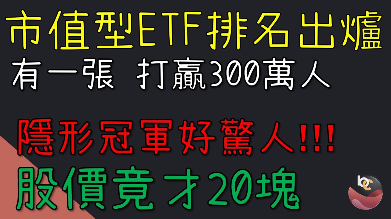 市值型ETF績效出爐! 009803 台股隱形冠軍大黑馬 //BC股倉