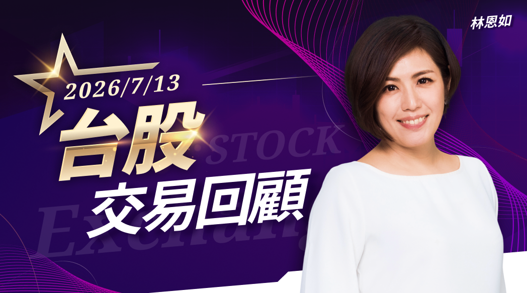 7/13 台股交易回顧|磐亞(4707)漲勢驚人