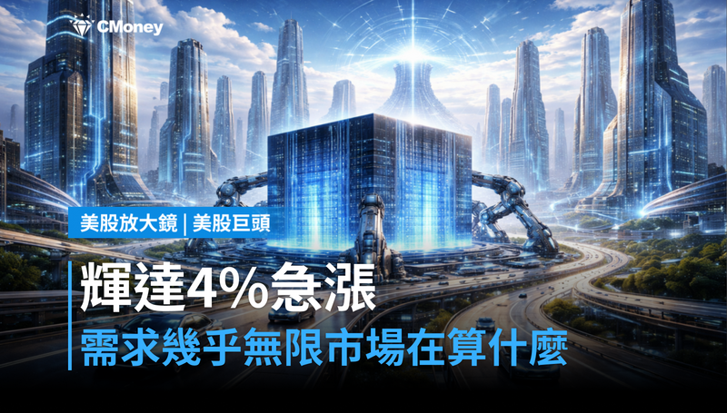 【美股巨頭】需求「幾乎無限」,輝達4%背後市場在算什麼?