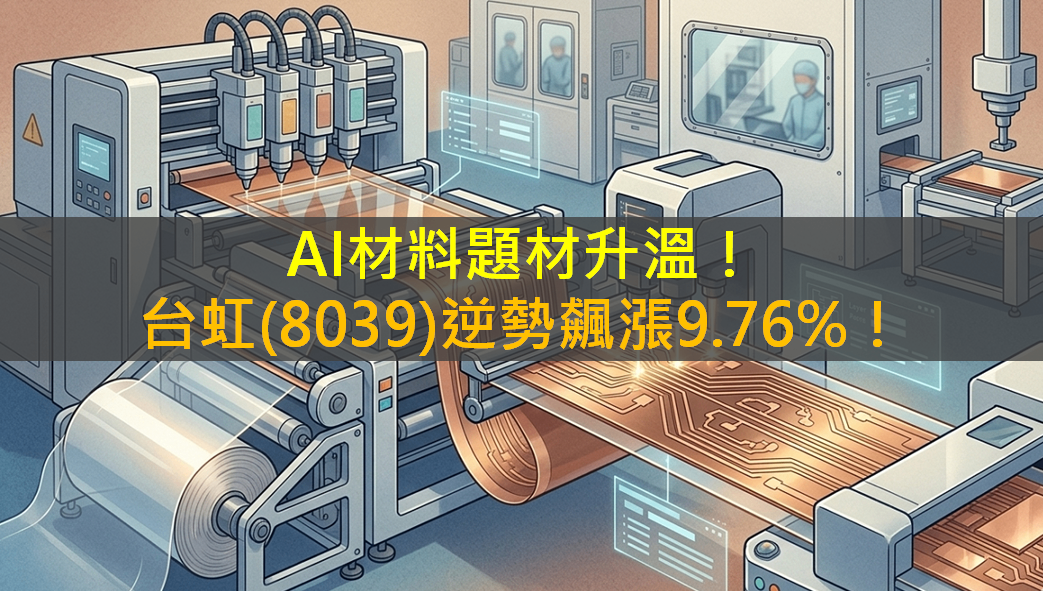 AI材料題材升溫！台虹(8039)逆勢飆漲9.76％！