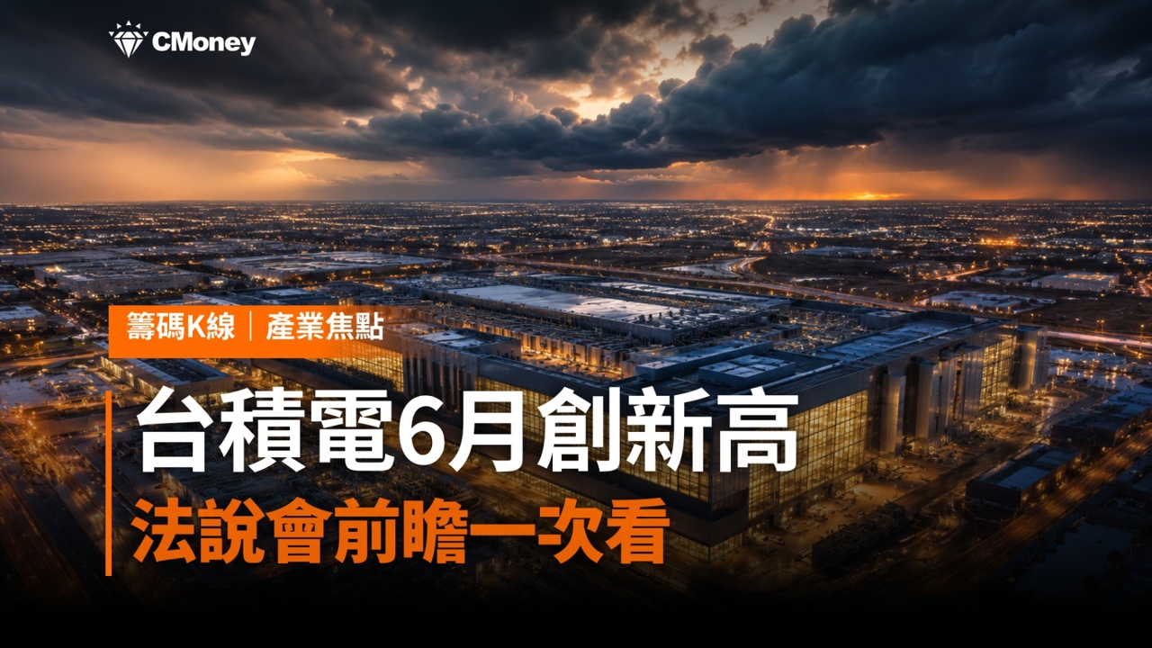 台積電6月營收年增68％創新高，仍救不了盤勢？法說會前瞻一次看