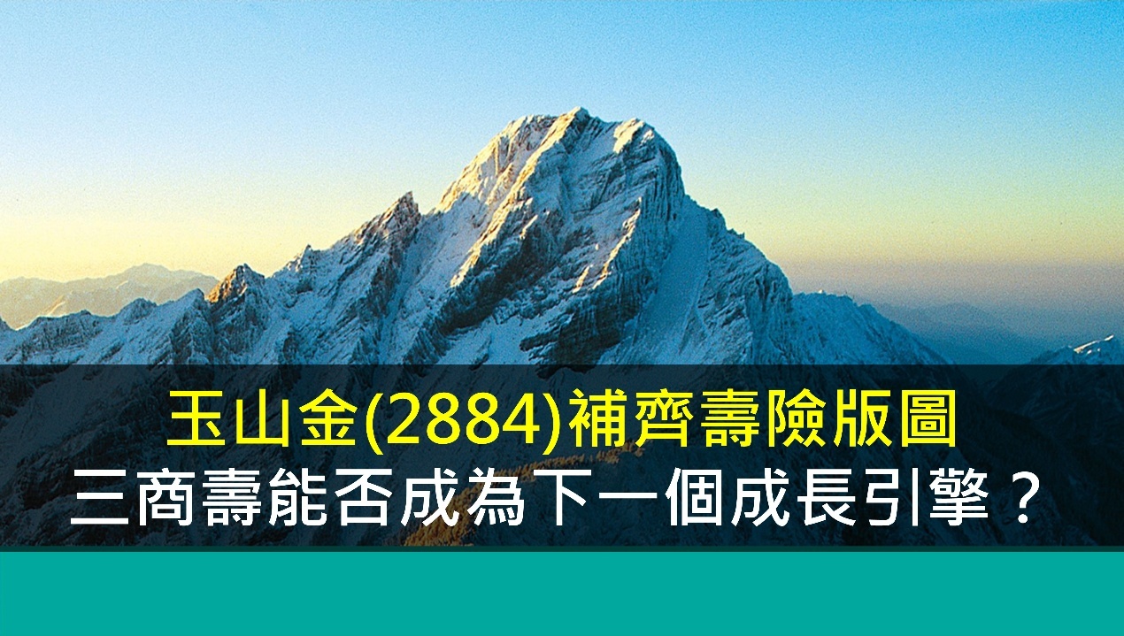 玉山金(2884)補齊壽險版圖，三商壽能否成為下一個成長引擎？