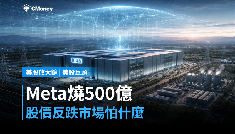 【美股巨頭】Meta路易斯安那資料中心燒500億,股價反跌1.86%?市場怕的是這個