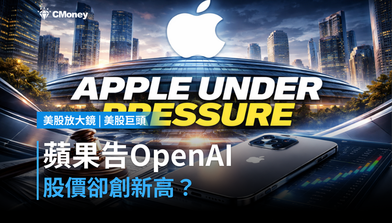 【美股巨頭】蘋果告OpenAI偷機密,股價卻創新高?這兩件事要分開看