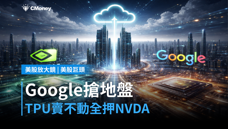 【美股巨頭】Google搶輝達地盤,TPU賣不進去?新雲端業者全押NVDA