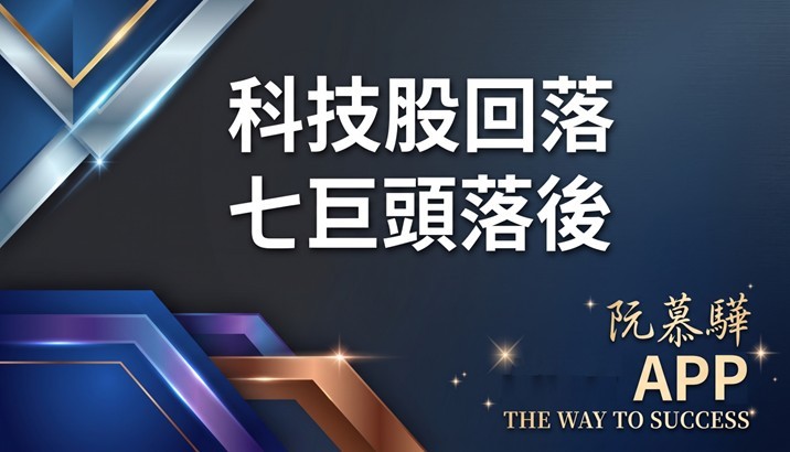 【產業報告】標普52 週高點回落 × 七巨頭落後之謎