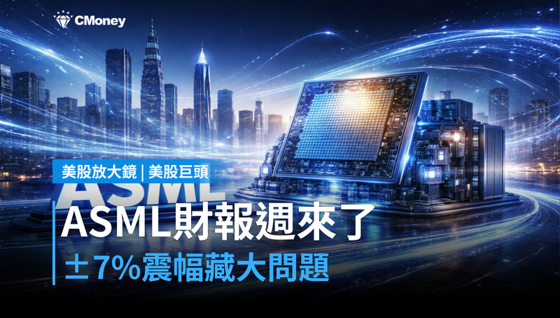 【美股巨頭】ASML財報週來了,±7%震幅背後藏著一個更大的問題