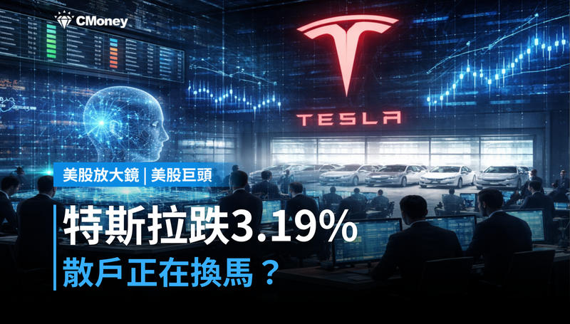 【美股巨頭】特斯拉單日跌3.19%,散戶正在換馬?