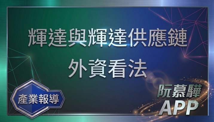 【產業報告】輝達與輝達供應鏈外資報告看法
