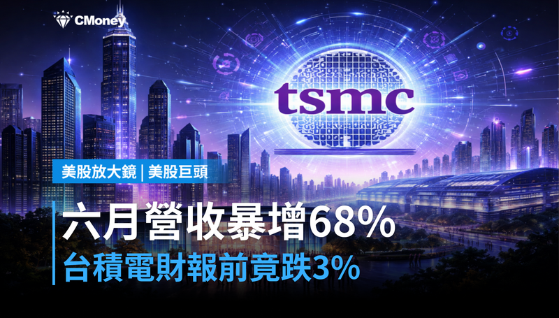 【美股巨頭】六月營收暴增68%,台積電財報前為何還跌3%?