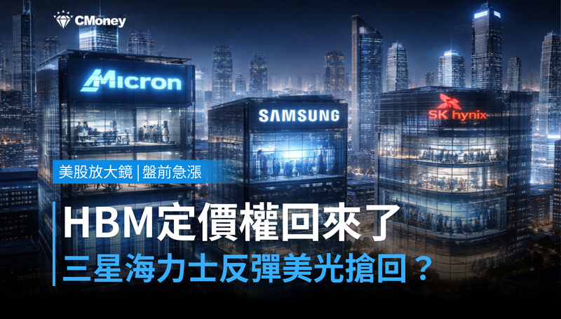 【美股盤前急漲】三星、海力士反彈，美光跟著搶回 HBM 定價權？