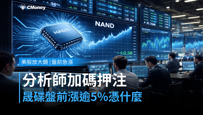 【美股盤前急漲】分析師加碼押注，晟碟盤前漲逾5％憑什麼