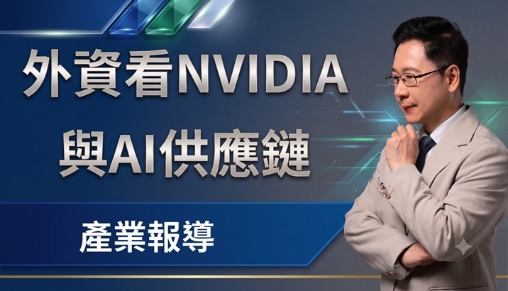 【產業報告】外資看 NVIDIA 與 AI 供應鏈