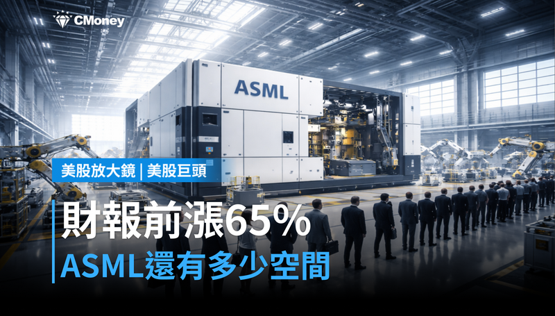 【美股巨頭】財報前夕股價漲65％，ASML還有多少空間？