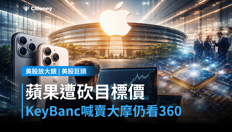【美股巨頭】KeyBanc喊賣蘋果目標價砍到$250，摩根士丹利說買到$360