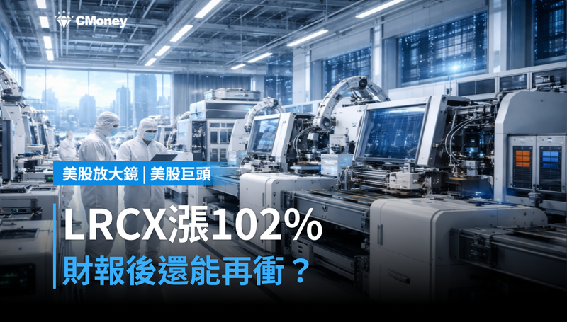 【美股巨頭】漲了102%還沒完?摩根士丹利說LRCX財報後還有得跑