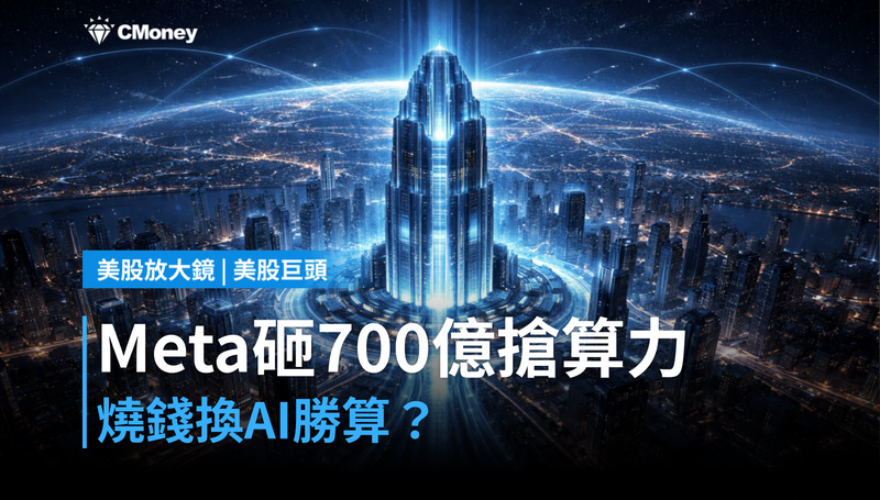 【美股巨頭】Meta砸逾700億美元搶算力,這筆錢真的燒得值嗎?