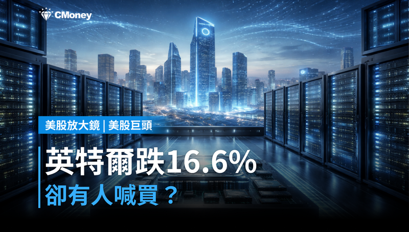 【美股巨頭】英特爾單月跌16.6%,卻有人喊買?