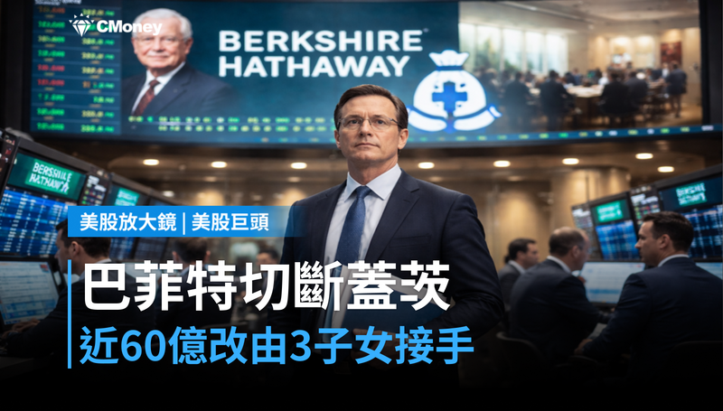 【美股巨頭】巴菲特切斷蓋茨基金會，近60億美元改由三個子女接手