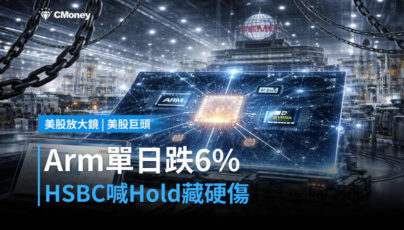 【美股巨頭】Arm單日跌6％，HSBC喊Hold背後藏著一個硬傷
