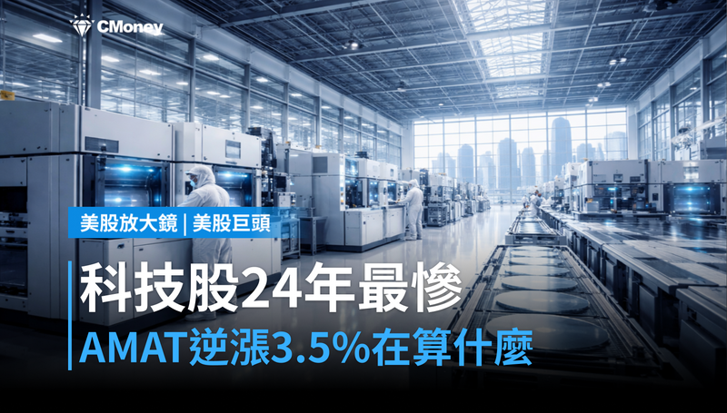 【美股巨頭】科技股創24年最慘10日，AMAT逆勢漲3.5％在算什麼？