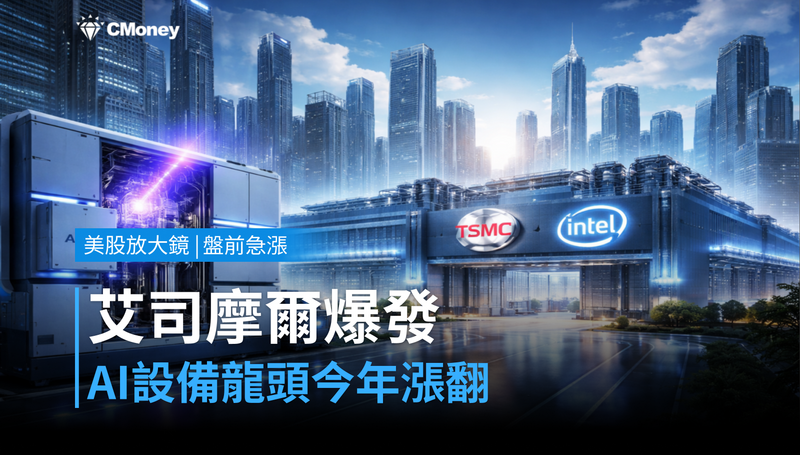 【美股盤前急漲】艾司摩爾財報爆發，AI設備龍頭今年漲翻了