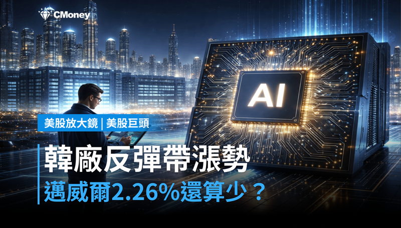 【美股巨頭】韓廠反彈帶動漲勢,邁威爾單日漲2.26%算少嗎?