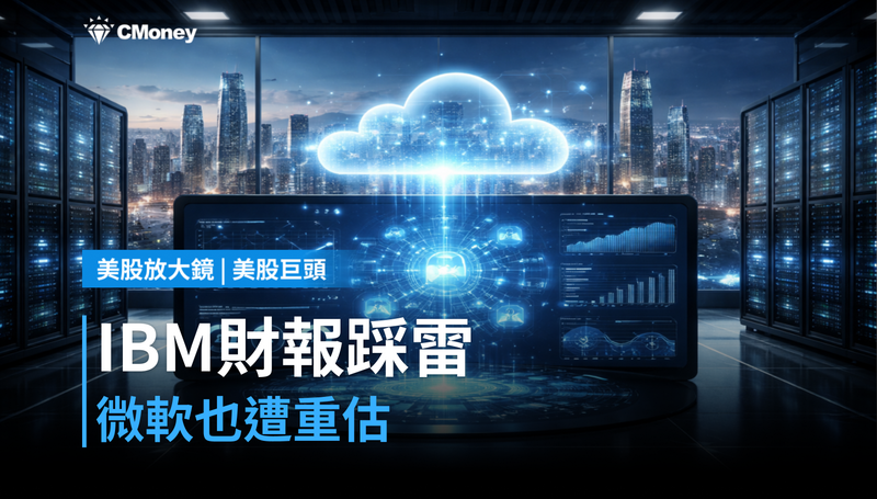 【美股巨頭】IBM財報踩雷,微軟跟著挨打?軟體股集體被重新定價