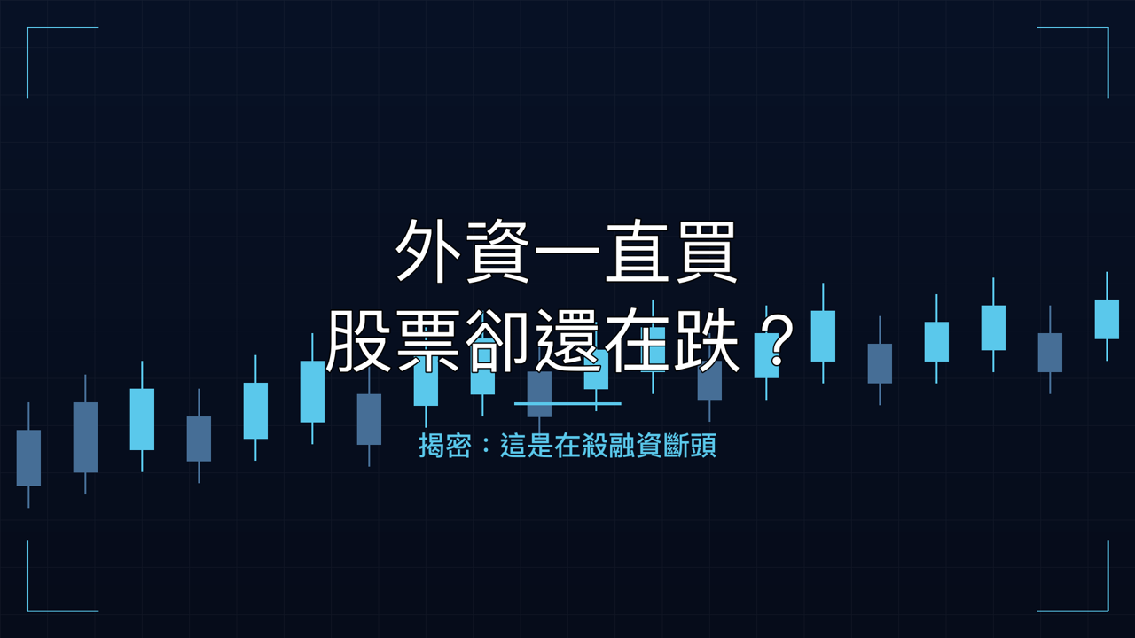 外資一直買,股票卻還在跌?輝哥揭密:這是在「殺融資斷頭」