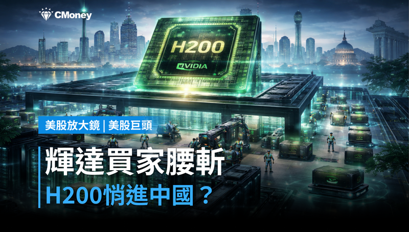 【美股巨頭】輝達亞洲買家腰斬，H200卻悄悄進中國？兩條線同時在跑