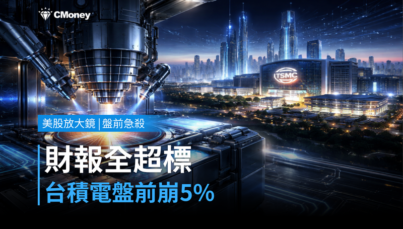 【美股盤前急殺】財報、指引全面超標，台積電盤前卻崩5％？