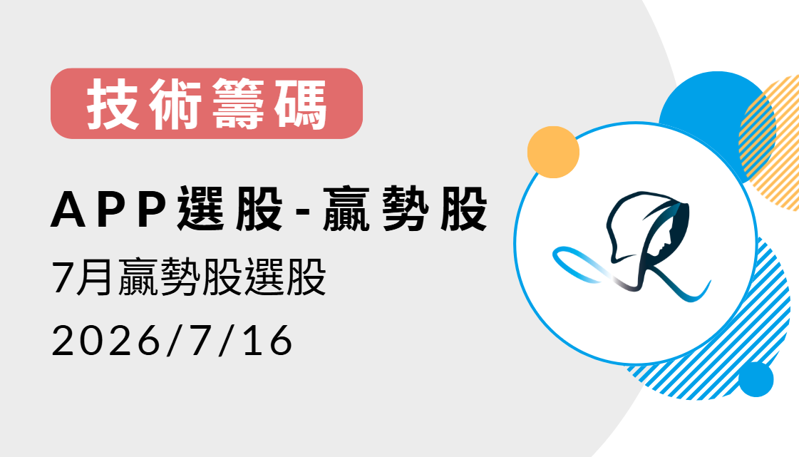 【技術籌碼】贏勢股 APP 選股TOP5-20260716