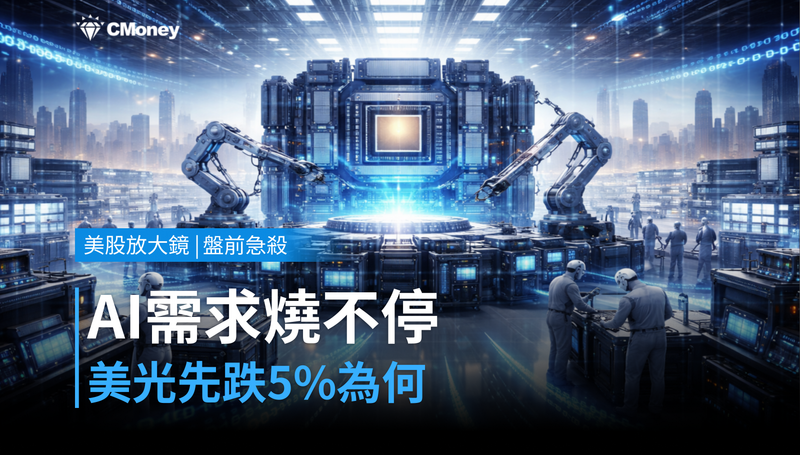 【美股盤前急殺】AI需求還在燒,美光為何先跌5%?
