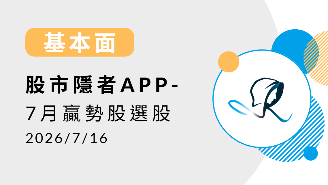 【基本面】贏勢股 APP選股TOP5-20260716