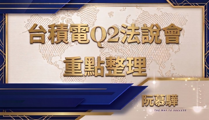 【產業報告】台積電Q2法說會 重點整理